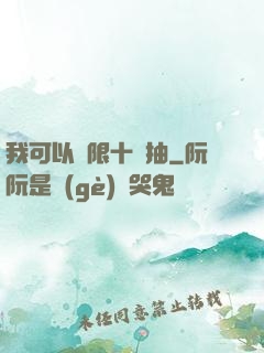 我可以無限十連抽