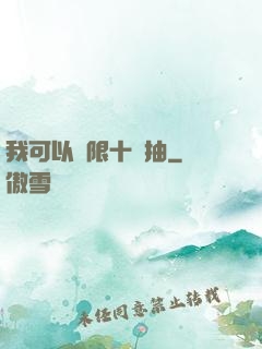 我可以無限十連抽