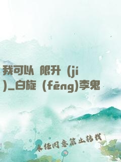 我可以無限升級(jí)