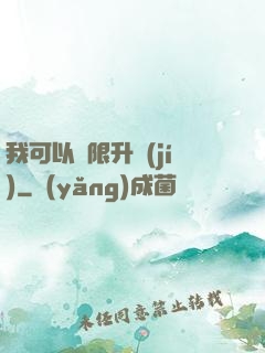 我可以無限升級(jí)