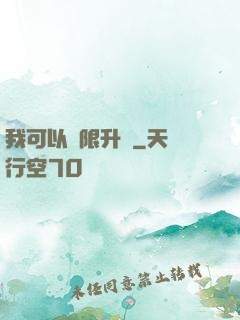 我可以無限升級