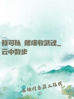 我可以無限吸收武魂