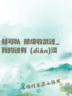 我可以無限吸收武魂