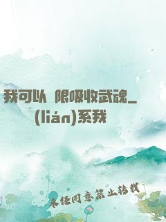 我可以無限吸收武魂