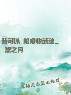 我可以無限吸收武魂
