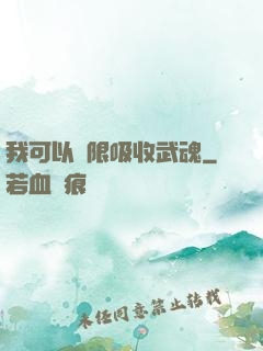 我可以無限吸收武魂