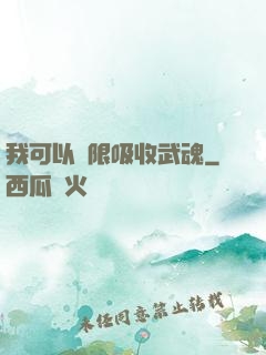 我可以無限吸收武魂
