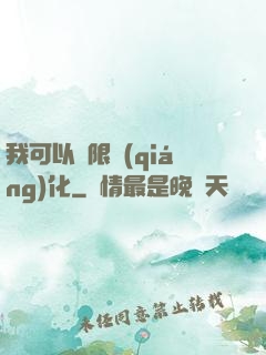 我可以無限強(qiáng)化