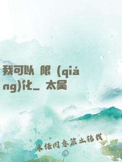 我可以無限強(qiáng)化