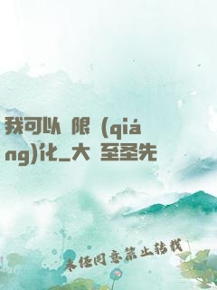 我可以無限強(qiáng)化