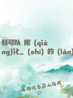 我可以無限強(qiáng)化