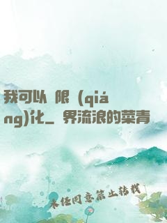我可以無限強(qiáng)化