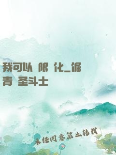 我可以無限強化