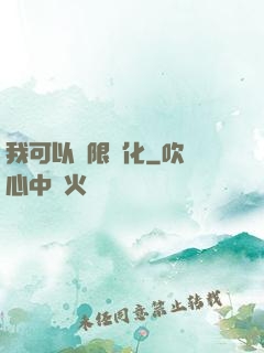 我可以無限強化