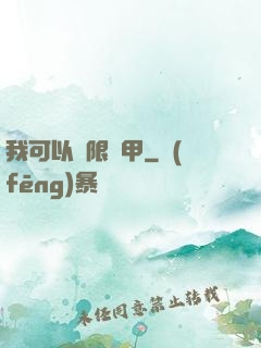 我可以無限疊甲