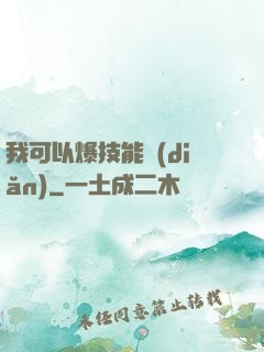 我可以爆技能點(diǎn)