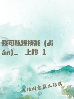 我可以爆技能點(diǎn)