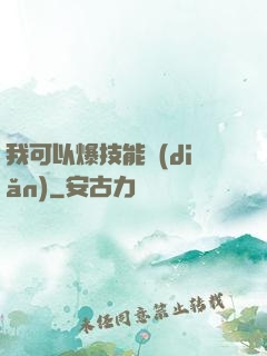 我可以爆技能點(diǎn)