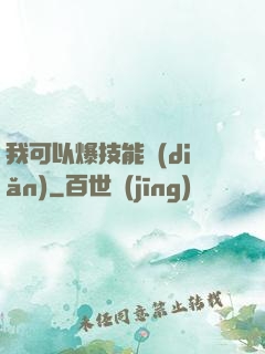 我可以爆技能點(diǎn)