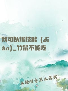 我可以爆技能點(diǎn)
