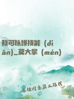 我可以爆技能點(diǎn)