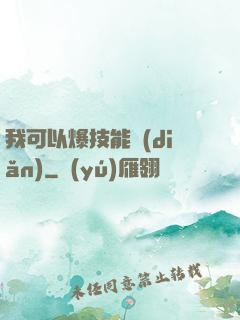 我可以爆技能點(diǎn)