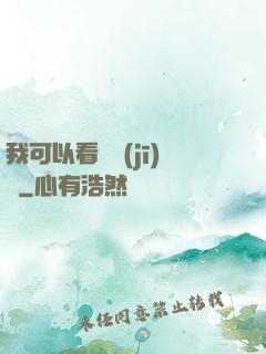 我可以看見機(jī)緣