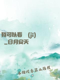 我可以看見機(jī)緣