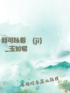 我可以看見機(jī)緣