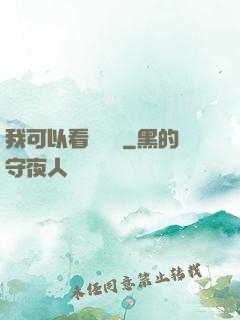 我可以看見機緣