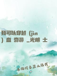 我可以穿越進(jìn)熱血傳奇游戲
