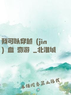 我可以穿越進(jìn)熱血傳奇游戲