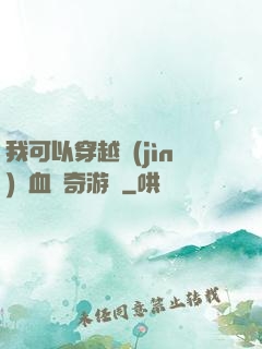 我可以穿越進(jìn)熱血傳奇游戲