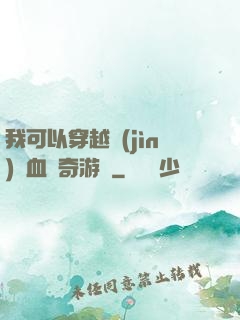 我可以穿越進(jìn)熱血傳奇游戲