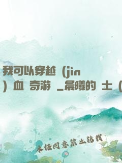 我可以穿越進(jìn)熱血傳奇游戲