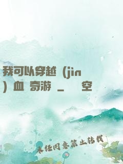 我可以穿越進(jìn)熱血傳奇游戲