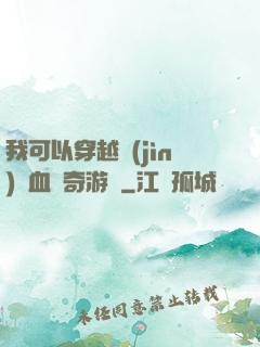 我可以穿越進(jìn)熱血傳奇游戲