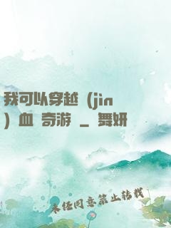我可以穿越進(jìn)熱血傳奇游戲