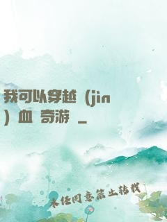 我可以穿越進(jìn)熱血傳奇游戲