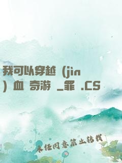 我可以穿越進(jìn)熱血傳奇游戲