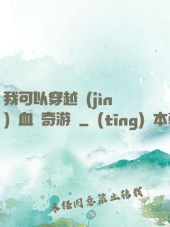我可以穿越進(jìn)熱血傳奇游戲