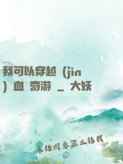 我可以穿越進(jìn)熱血傳奇游戲