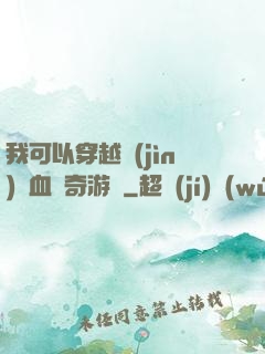 我可以穿越進(jìn)熱血傳奇游戲