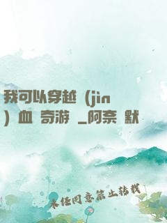 我可以穿越進(jìn)熱血傳奇游戲