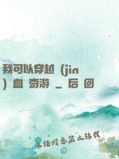 我可以穿越進(jìn)熱血傳奇游戲