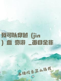 我可以穿越進(jìn)熱血傳奇游戲