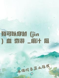 我可以穿越進(jìn)熱血傳奇游戲