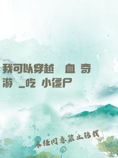 我可以穿越進熱血傳奇游戲