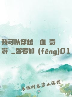 我可以穿越進熱血傳奇游戲