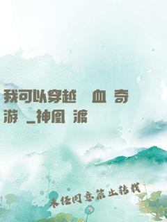 我可以穿越進熱血傳奇游戲